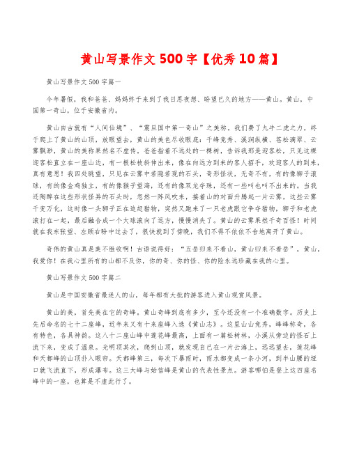 黄山写景作文500字【优秀10篇】