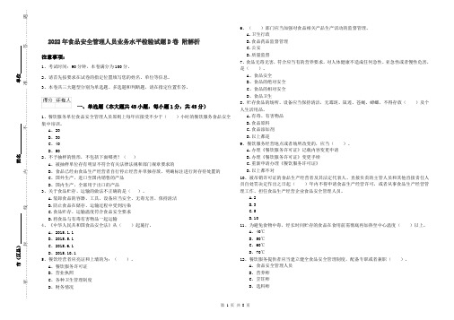 2022年食品安全管理人员业务水平检验试题D卷 附解析