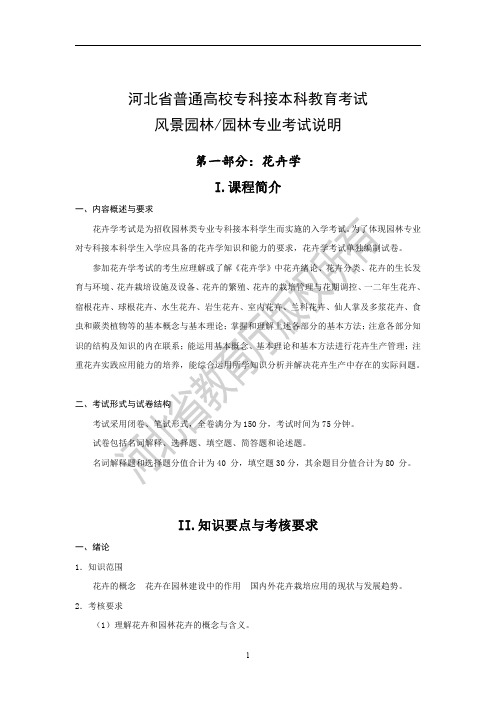 河北省普通高校专科接本科教育考试风景园林园林专业考试说明