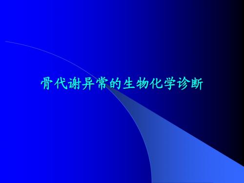 骨代谢异常的生物化学诊断