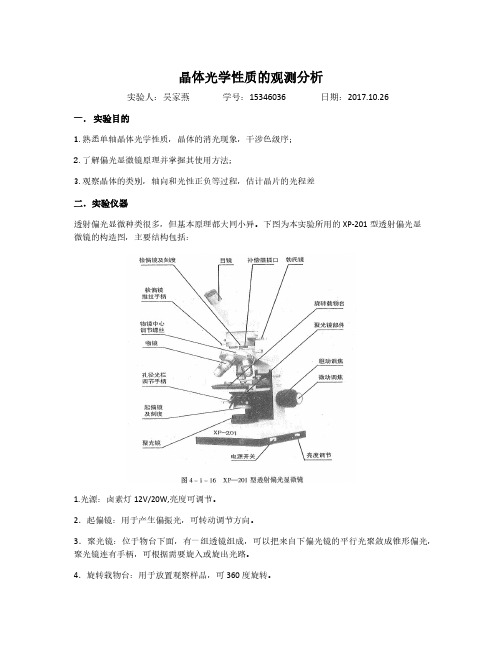 晶体光学性质的观测分析