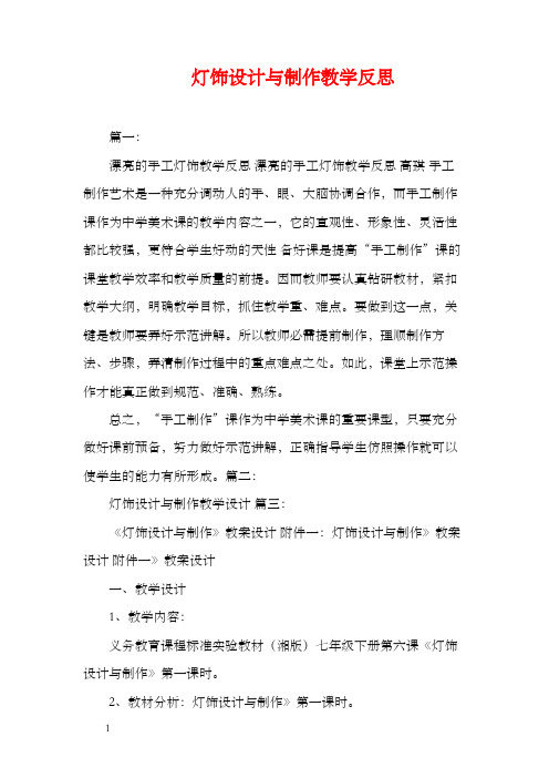 灯饰设计与制作教学反思