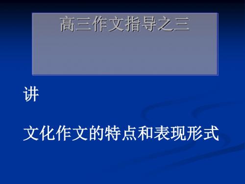 高三作文指导之三文化底蕴——快速打造满分作文第一讲：文化作文的特点和表现形式ppt优秀课件