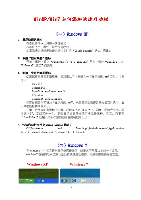 WinXPWin7如何添加快速启动栏