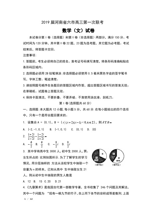 2019届河南省六市高三第一次联考数学(文)试卷及答案