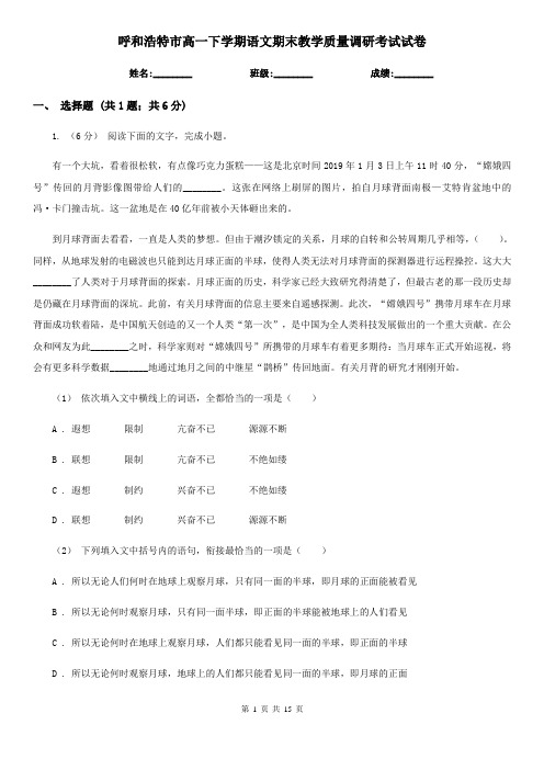 呼和浩特市高一下学期语文期末教学质量调研考试试卷