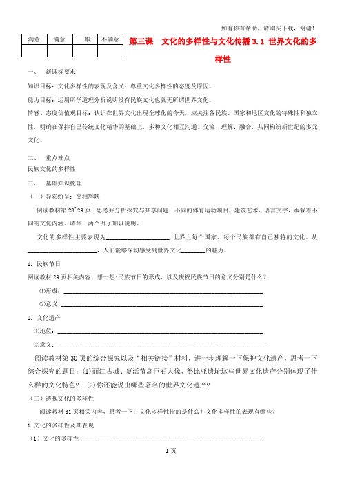 高中政治第三课文化的多样性与文化传播教案新人教版必修