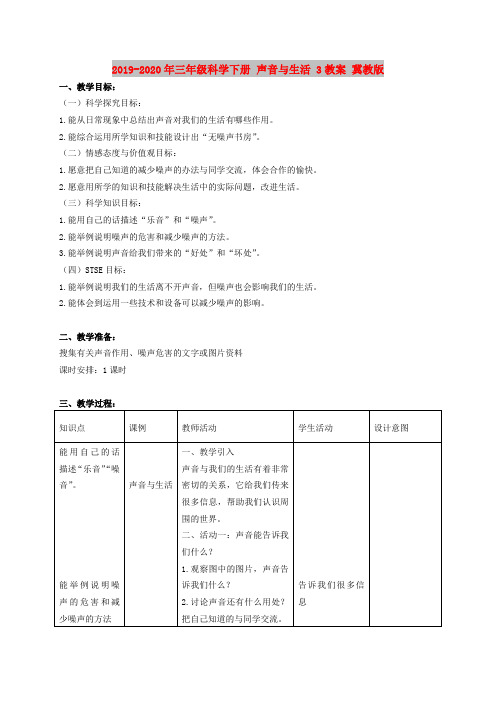 2019-2020年三年级科学下册 声音与生活 3教案 冀教版