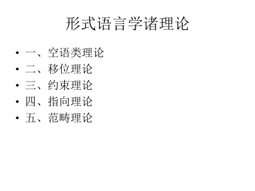 10形式语言学诸理论