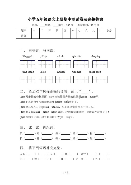 小学五年级语文上册期中测试卷及完整答案