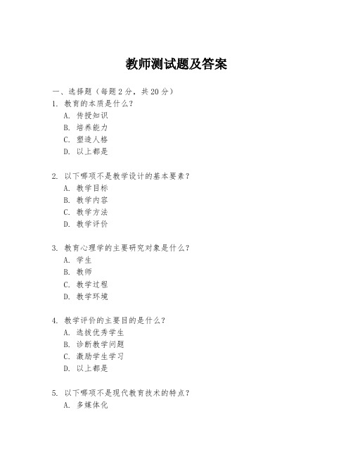 教师测试题及答案