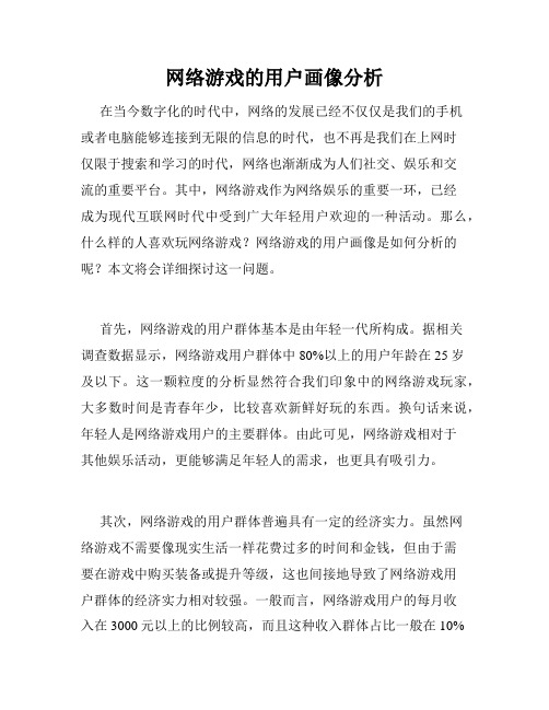 网络游戏的用户画像分析