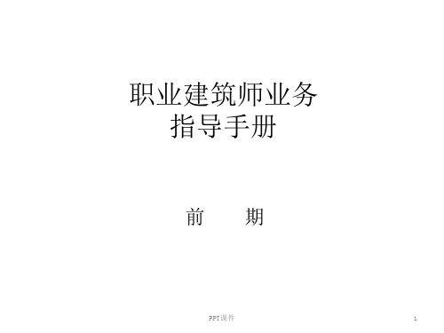 职业建筑师业务指导手册378815705