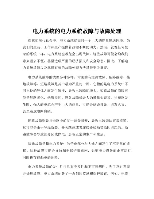 电力系统的电力系统故障与故障处理