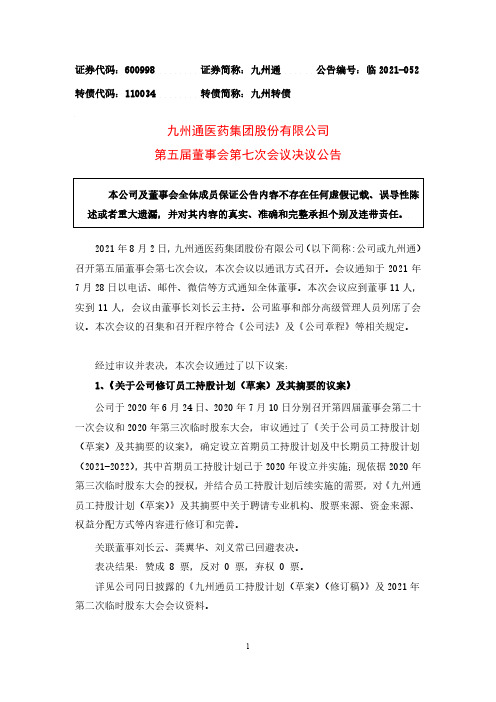 600998九州通第五届董事会第七次会议决议公告