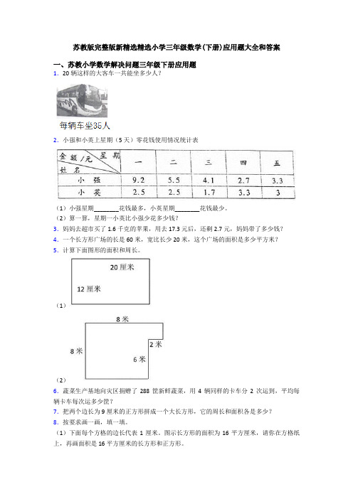 苏教版完整版新精选精选小学三年级数学(下册)应用题大全和答案