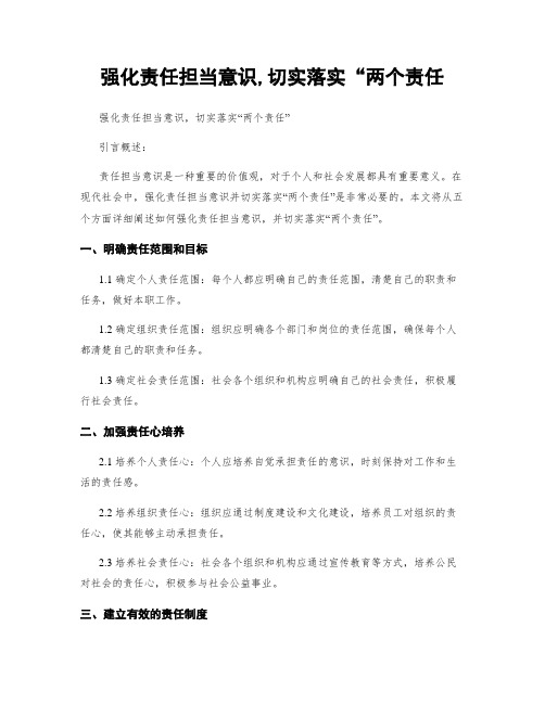 强化责任担当意识,切实落实“两个责任