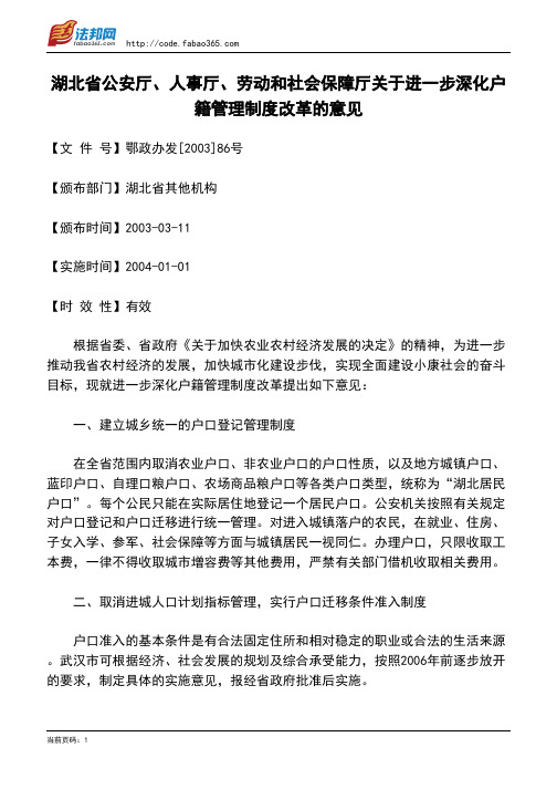 湖北省公安厅、人事厅、劳动和社会保障厅关于进一步深化户籍管理制度改革的意见