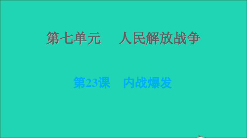 河北专版八年级历史上册第七单元人民解放战争第23课内战爆发课件新人教版