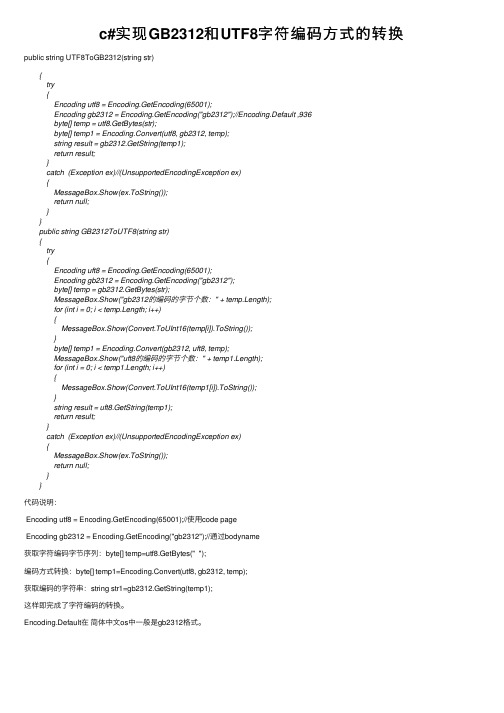c#实现GB2312和UTF8字符编码方式的转换