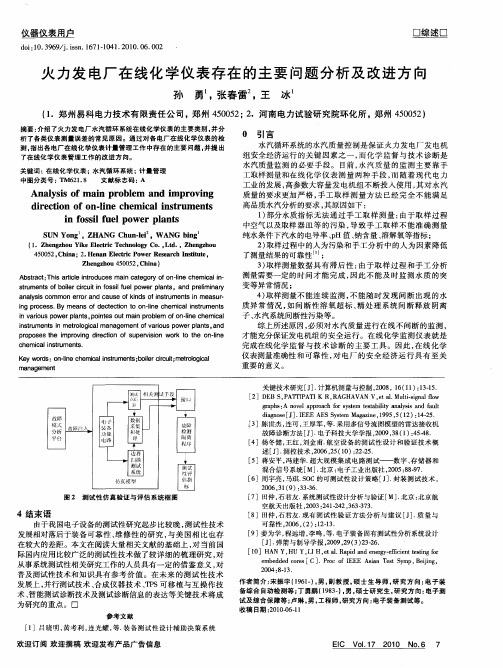 火力发电厂在线化学仪表存在的主要问题分析及改进方向