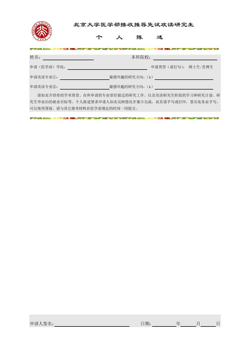 北京大学医学部接收推荐免试攻读研究生