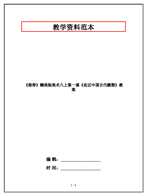 《推荐》赣美版美术八上第一课《走近中国古代雕塑》教案