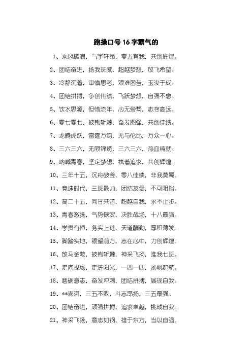 跑操口号16字霸气的