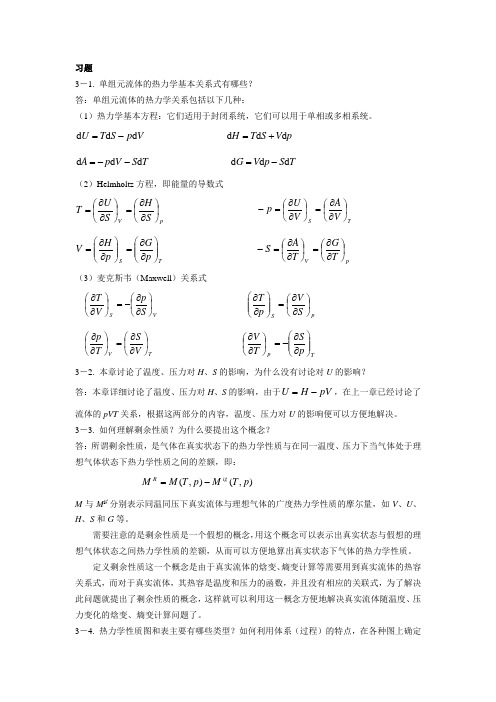 化工热力学马沛生第一版第三章习题答案