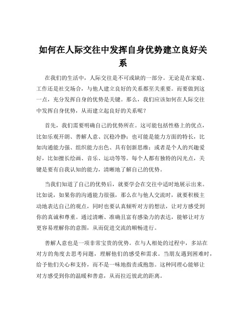 如何在人际交往中发挥自身优势建立良好关系