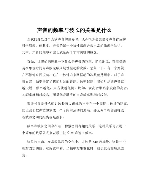 声音的频率与波长的关系是什么