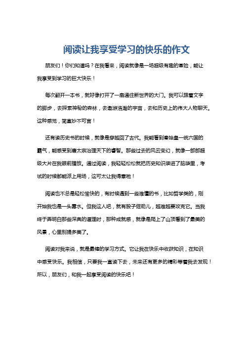 阅读让我享受学习的快乐的作文