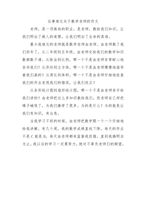 往事难忘关于数学老师的作文