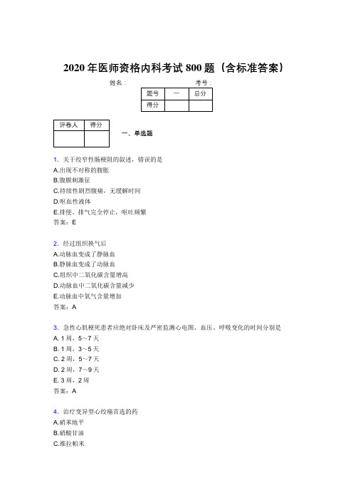 精选2020年医师定期考核内科医生完整考题库800题(含参考答案)