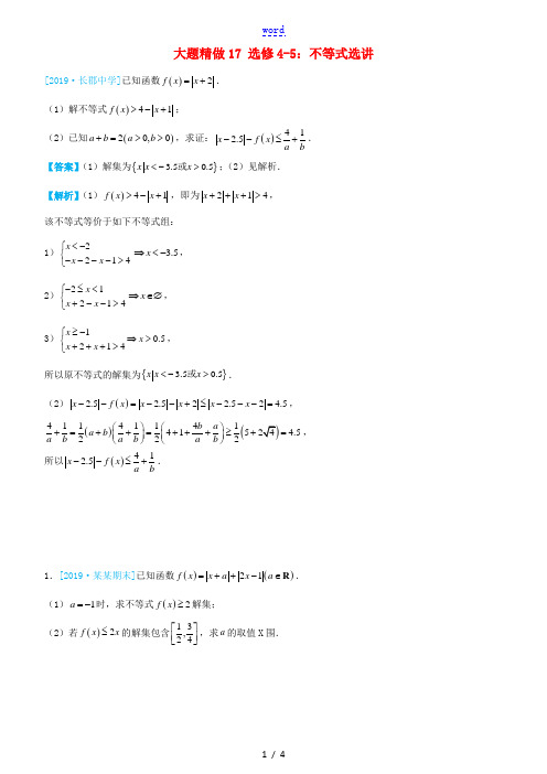 高考数学三轮冲刺 大题提分 大题精做17 选修4-5：不等式选讲 理-人教版高三选修4-5数学试题