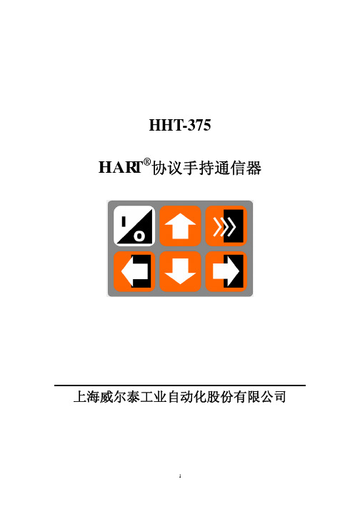 HHT-375型HART协议手持式通信器使用说明书(Ver1[1].0)