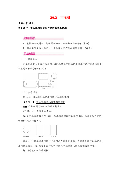 人教九年级下册数学-由三视图确定几何体的面积或体积教案与教学反思