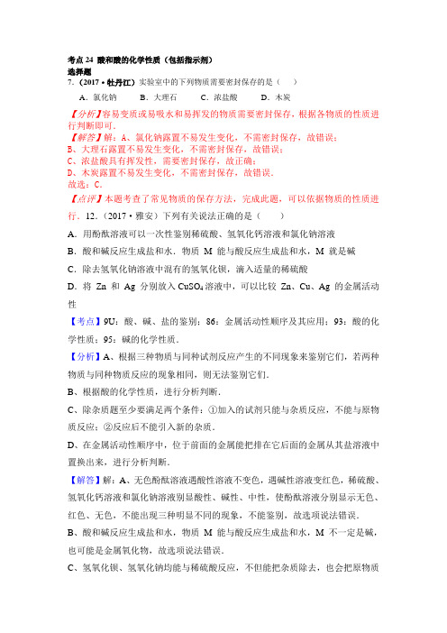 2017中考化学试题汇编:考点24-常见的酸(精选142套中考题)