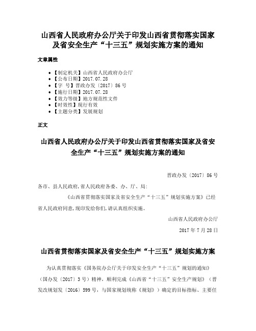 山西省人民政府办公厅关于印发山西省贯彻落实国家及省安全生产“十三五”规划实施方案的通知