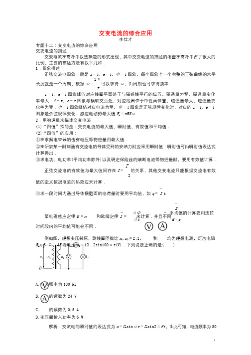 2019高考物理解题方法讲与练12交变电流的综合应用含解析20180907125