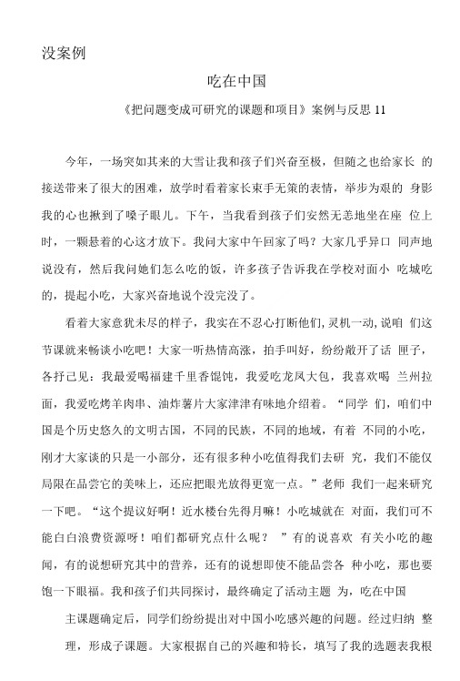 《把问题变成可研究的课题和项目》案例与反思11(张美霞).doc