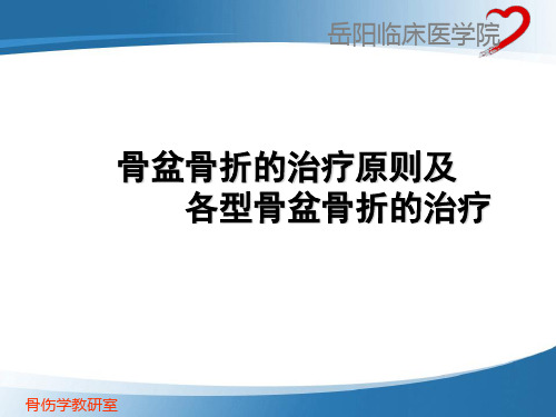 骨盆骨折的治疗原则及各型骨盆骨折的治疗PPT课件