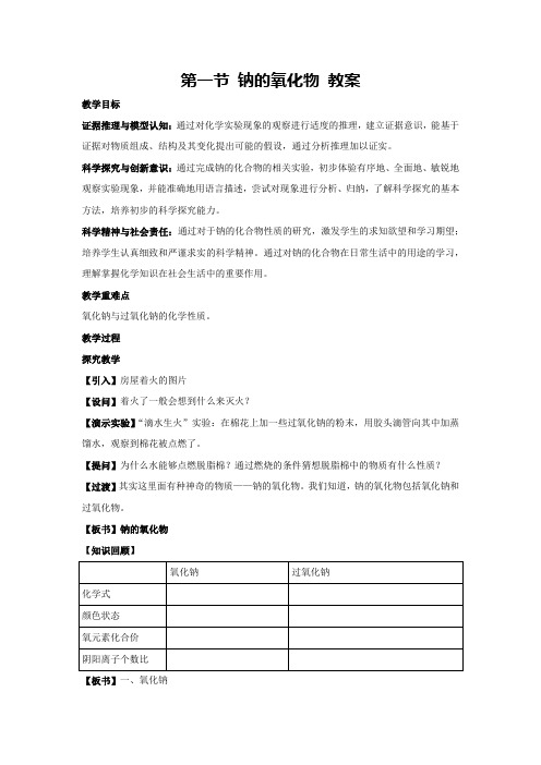 第一节 钠的氧化物 教案 高一上学期人教版高中化学(2019)必修第一册