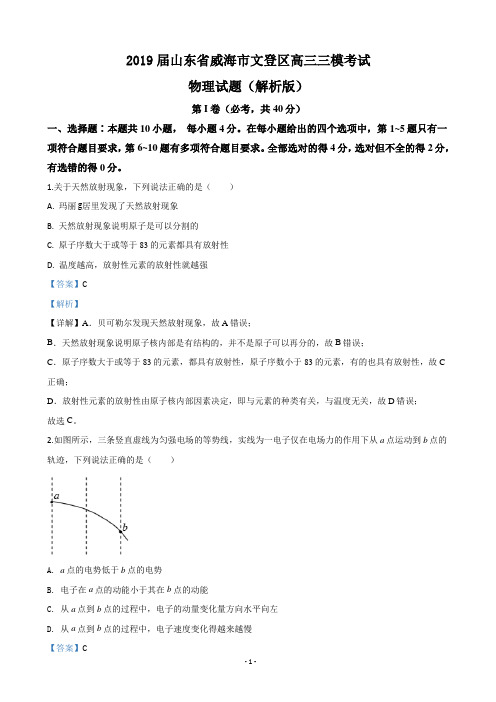 2019届山东省威海市文登区高三三模考试物理试题(解析版)