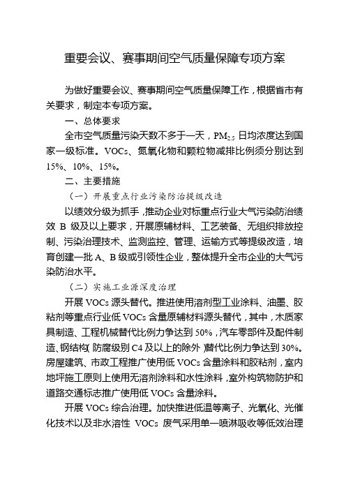 重要会议、赛事期间环境空气质量保障专项方案