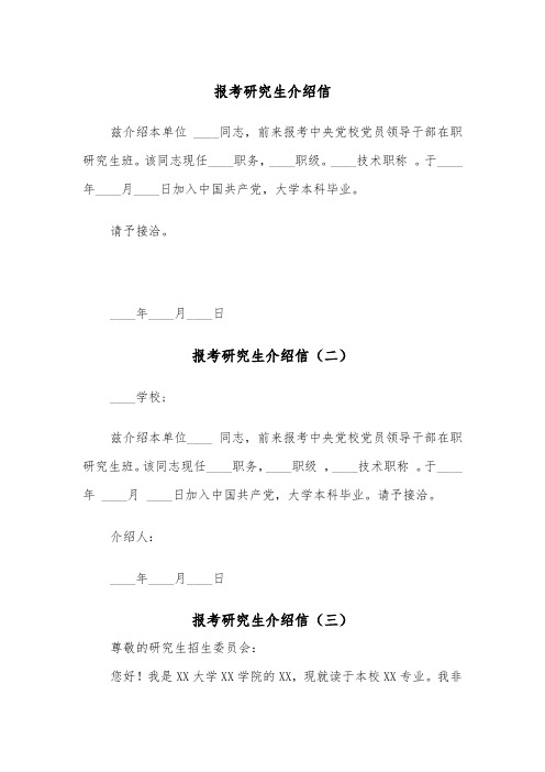 报考研究生介绍信（三篇）