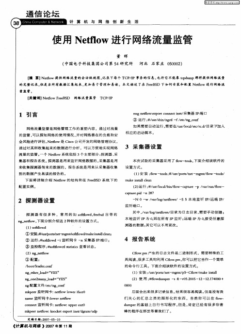 使用Netflow进行网络流量监管