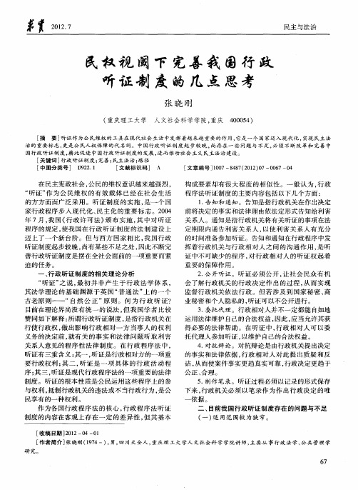 民权视闽下完善我国行政听证制度的几点思考