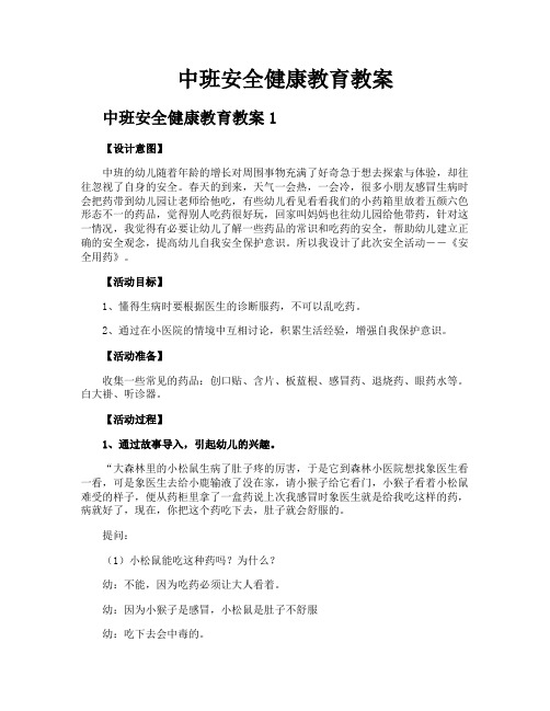 中班安全健康教育教案