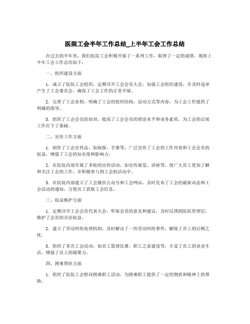 医院工会半年工作总结_上半年工会工作总结